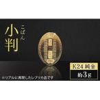 純金 K24 24金 小判 3g