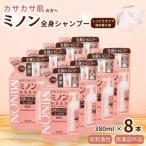 ミノン全身シャンプーしっとりタイプ 詰替用380ml×8個