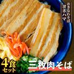 三枚肉そば 4食セット