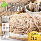 産の十割蕎麦 200g×5袋