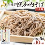 石臼挽き半生そば 240g×5袋