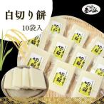 切り餅 白 10個入りセット 合計1800g