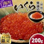 ふるさと納税 白糠町 【さとふる限定】鱒いくら醤油漬け 200g