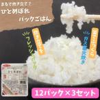 炊きたてをフレッシュパック ひとめぼれ12個入×3セット
