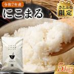 令和7年産 にこまる 5kg