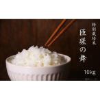 匝瑳の舞 精米 10kg