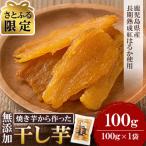 熟成 紅はるか 焼きいもから作った干し芋