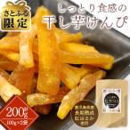 新食感 干し芋けんぴ お試しパック200g 100g×2袋