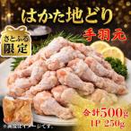 ブランド鶏_はかた地どり手羽元 合計500g