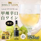 しんとうワイナリーの甲州辛口白ワイン