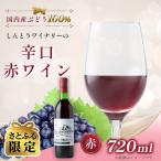 しんとうワイナリーの大 辛口赤ワイン