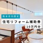 住宅リフォーム補助券 10万円 税込 分