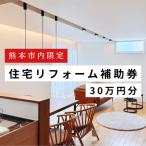 住宅リフォーム補助券 30万円 税込 分