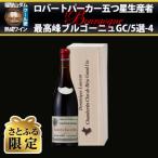 福智山ダム熟成 五つ星生産者ブルゴーニュ最高峰GC5選-04