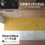 fu.... налог Izumi .. город Северная Европа способ кухонный коврик коврик модель 65×240cm обычный type Gold антибактериальный дезодорация 