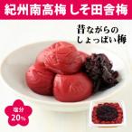 しそ田舎梅干 550g