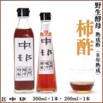 南 野生酵母 柿酢 200ml×1本