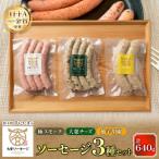 大宮ソーセージのソーセージ 3種詰め合わせ
