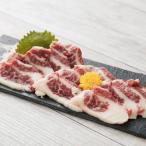 馬刺し 霜降りスライス 200g