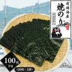熊本有明産 焼のり 半切100枚 20枚×5袋