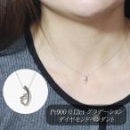 プラチナ 0.12ct グラデーションダイヤモンドペンダント