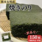 訳あり 熊本有明産焼のり半切150枚~海の駅塩屋~