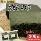 訳あり 熊本有明産焼のり半切300枚 150枚×2袋