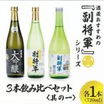 酒蔵の副将軍 シリーズ 3本飲み比べセット〈其の一〉