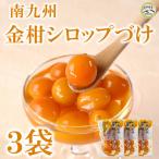 南九州金柑シロップづけ3袋