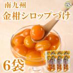 南九州金柑シロップづけ6袋