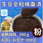 自家焙煎珈琲豆 葛飾珈琲粉200g+お店にお任せ粉200g