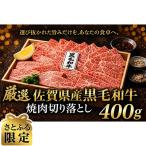 産黒毛和牛焼肉切り落とし400g ロース