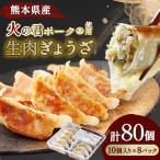 火の君ポーク R 使用 生 肉ぎょうざ 10個入り×8パック 80個