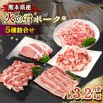火の君ポーク R 5種詰合せ 計約3.2kg