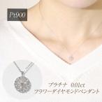 プラチナ 0.01ct フラワーダイヤモンドペンダント