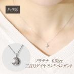 プラチナ 0.02ct 三日月ダイヤモンドペンダント