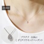 プラチナ 0.06ct しずくダイヤモンドペンダント