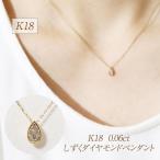 K18 0.06ct しずくダイヤモンドペンダント