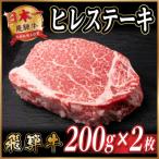 飛騨牛 ヒレステーキ 約400g