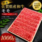 特選佐賀産和牛モモ赤身すき焼きしゃぶ用 1kg