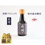 感謝醤油 スケルトン巾着入り 150ml×5本セット