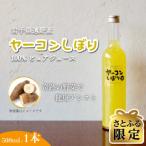 ヤーコンしぼり 500ml×1本