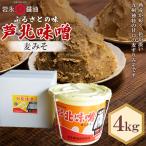 芦北味噌 麦みそ 4kg