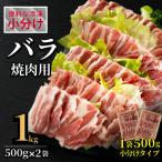 B597 産豚 ロース焼肉用計1kg 500g×2