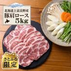 上富良野産 豚肩ロース 薄切り 5kg