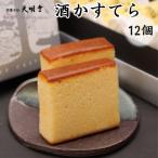 天明堂 肥後銘菓 酒かすてら 12個入