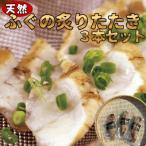 手間いらず 天然輪島ふぐの炙りたたき3本セット