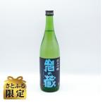 岩の蔵 純米吟醸 720ml×1本