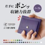 YOSHINAコンパクト二つ折り財布