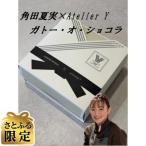 角田夏実×Atelier Yコラボレーション商品ガトー